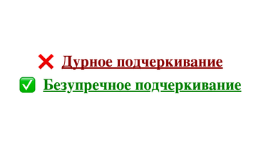 Пример css свойства text-decoration-skip